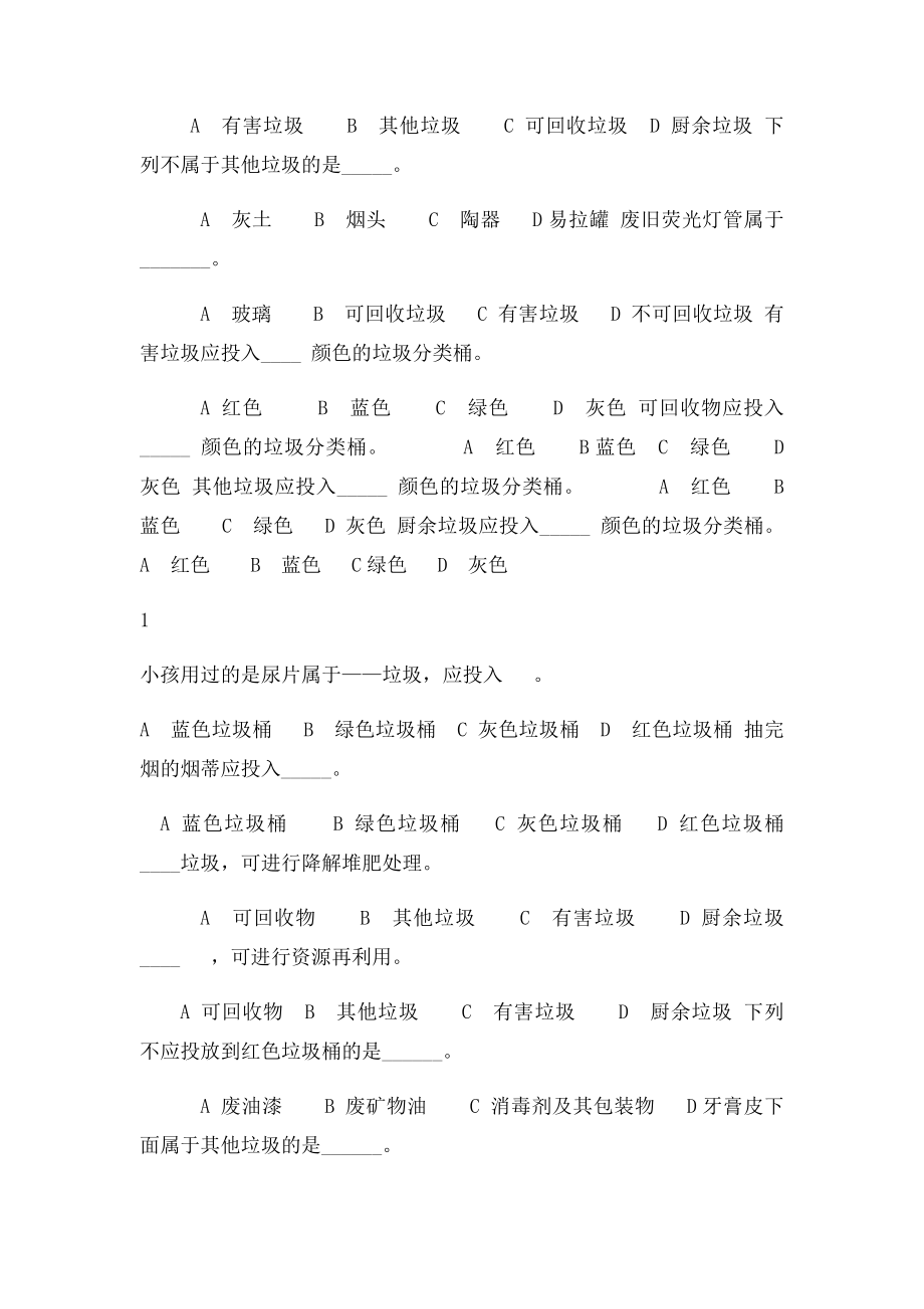 垃圾分类知识问答题.docx_第2页