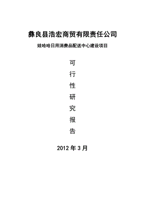 日用消费品配送中心建设项目可行性研究报告.doc