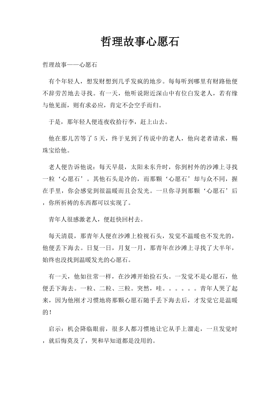 哲理故事心愿石.docx_第1页