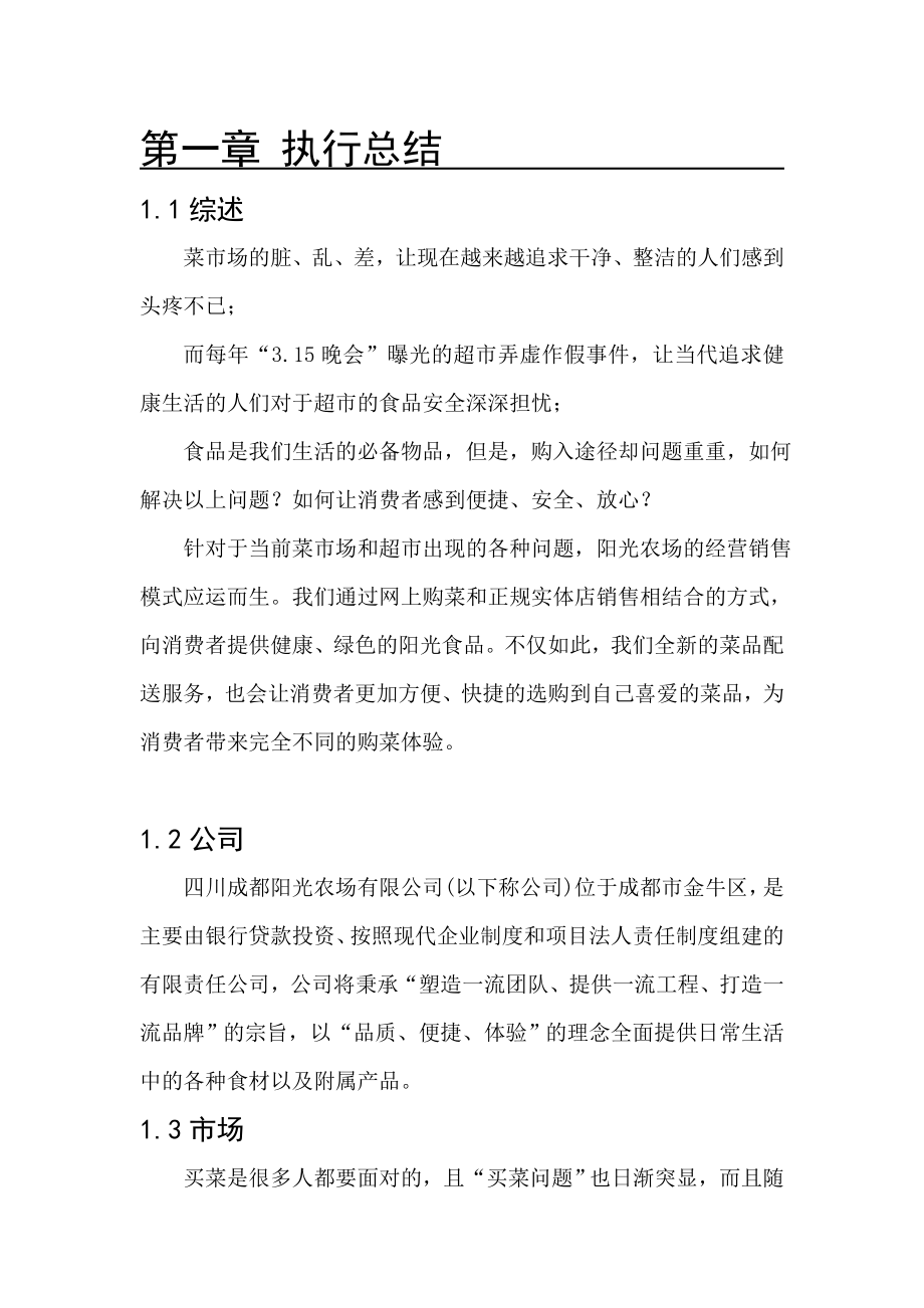 阳光农场项目可行性报告建议书创业计划书.doc_第1页