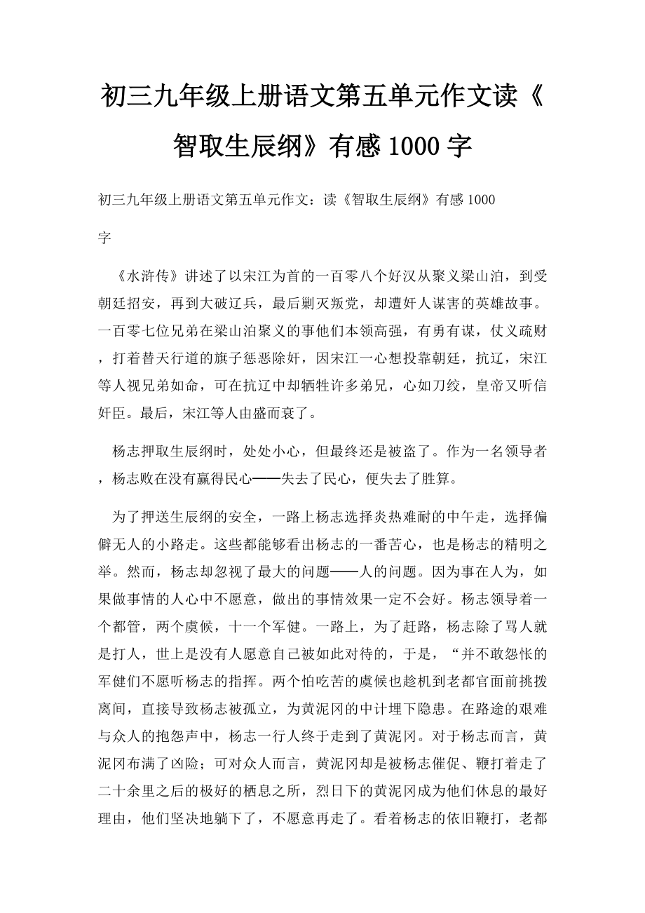 初三九年级上册语文第五单元作文读《智取生辰纲》有感1000字.docx_第1页