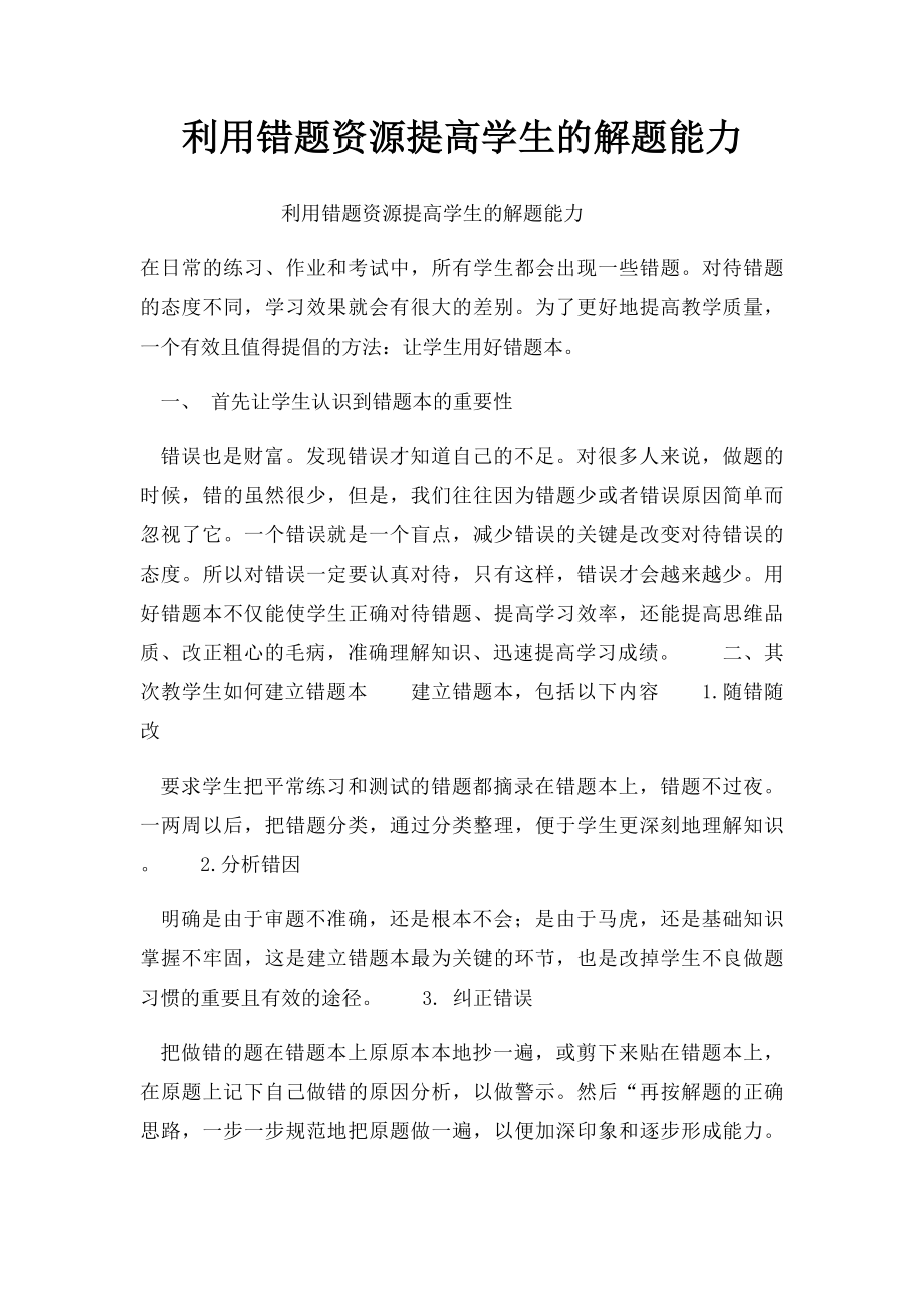 利用错题资源提高学生的解题能力.docx_第1页