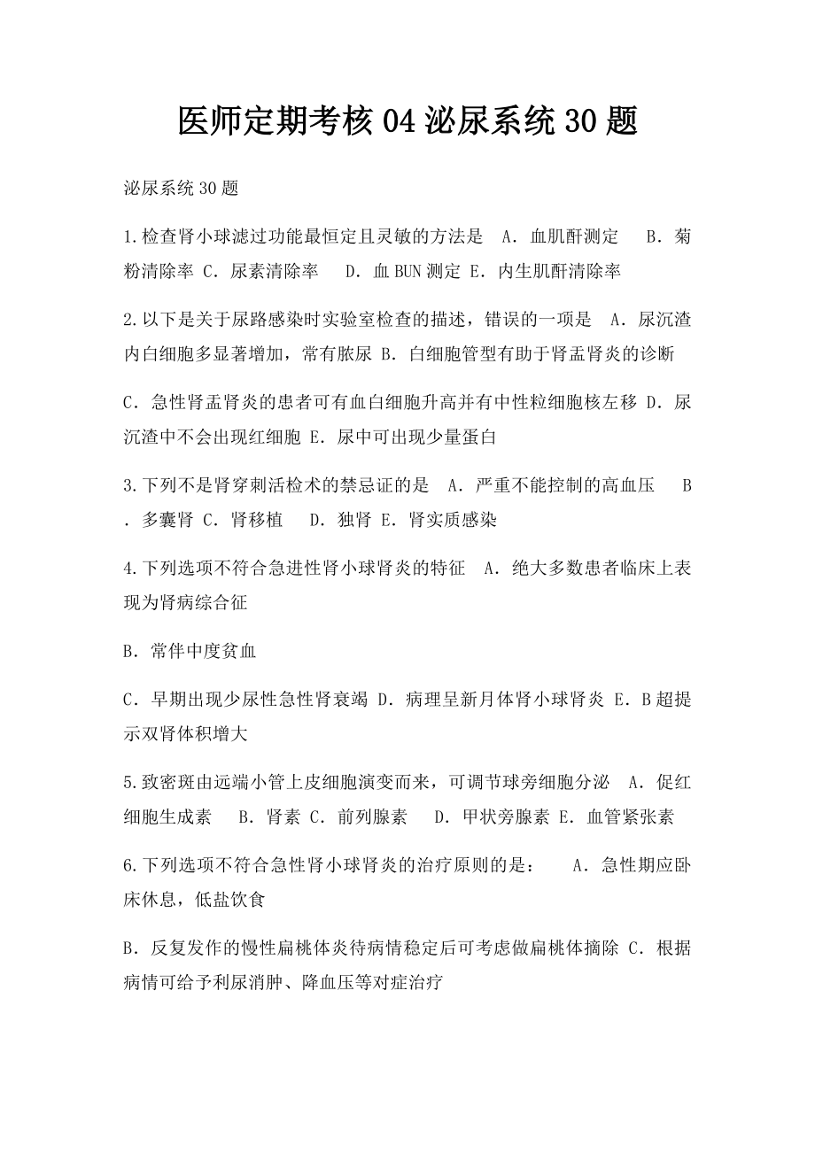 医师定期考核04泌尿系统30题.docx_第1页