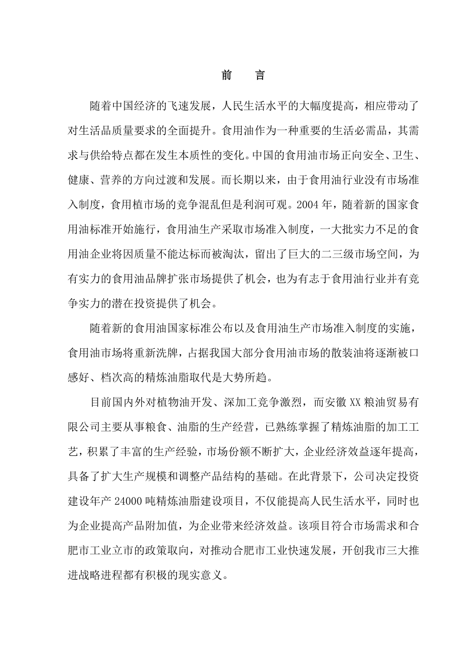 产24000吨精炼油脂建设项目可行性研究报告.doc_第1页