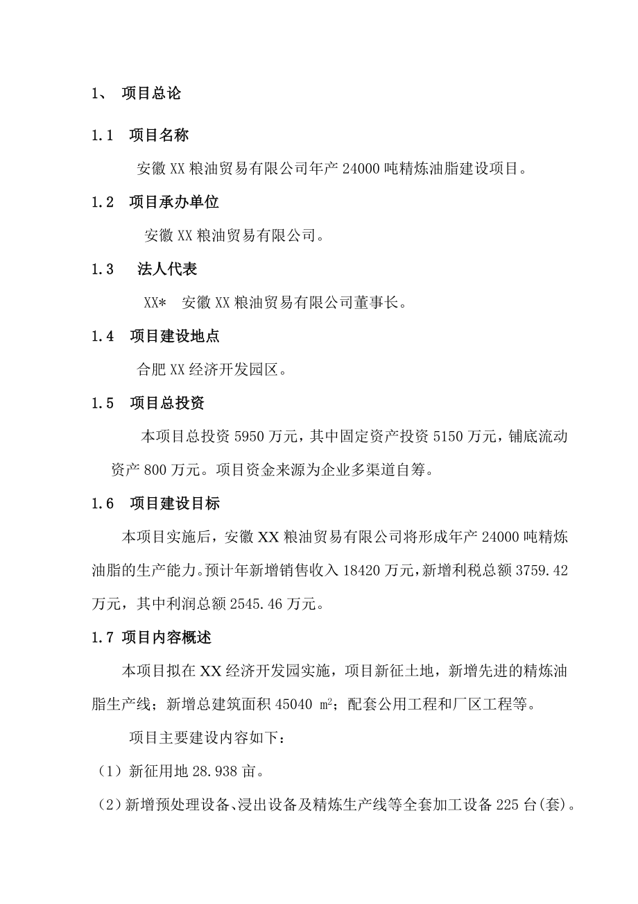 产24000吨精炼油脂建设项目可行性研究报告.doc_第2页