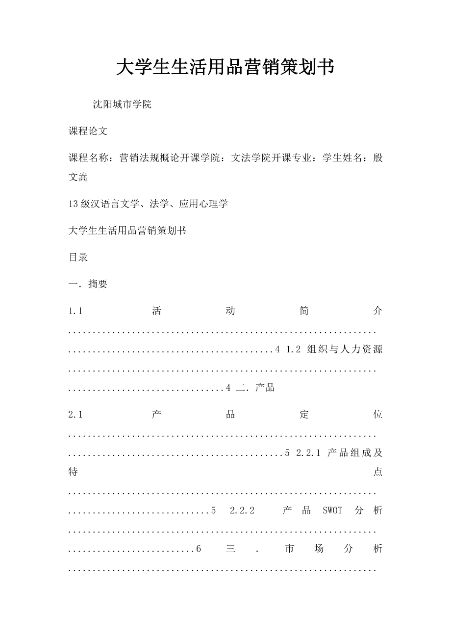 大学生生活用品营销策划书.docx_第1页