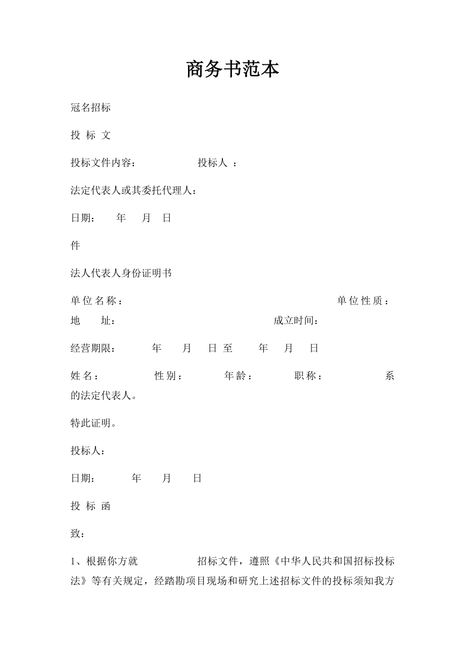 商务书范本.docx_第1页