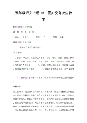 五年级语文上册12假如没有灰尘教案.docx