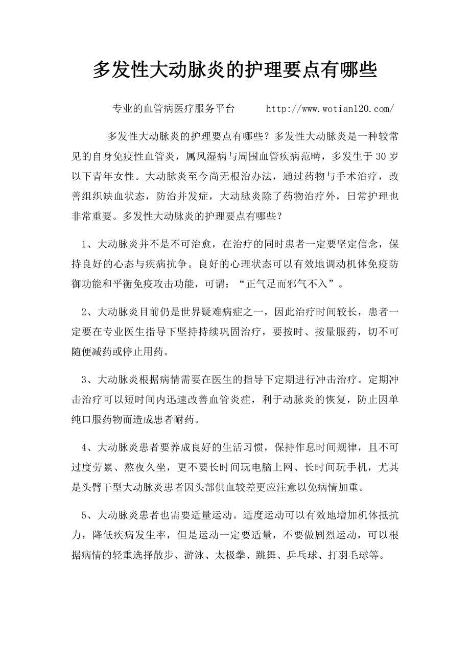 多发性大动脉炎的护理要点有哪些.docx_第1页