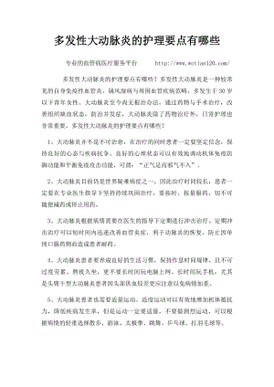 多发性大动脉炎的护理要点有哪些.docx