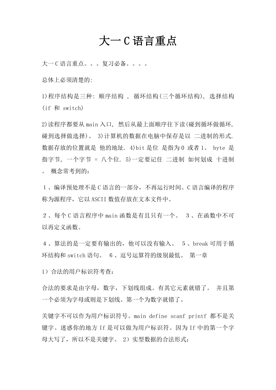 大一C语言重点.docx_第1页