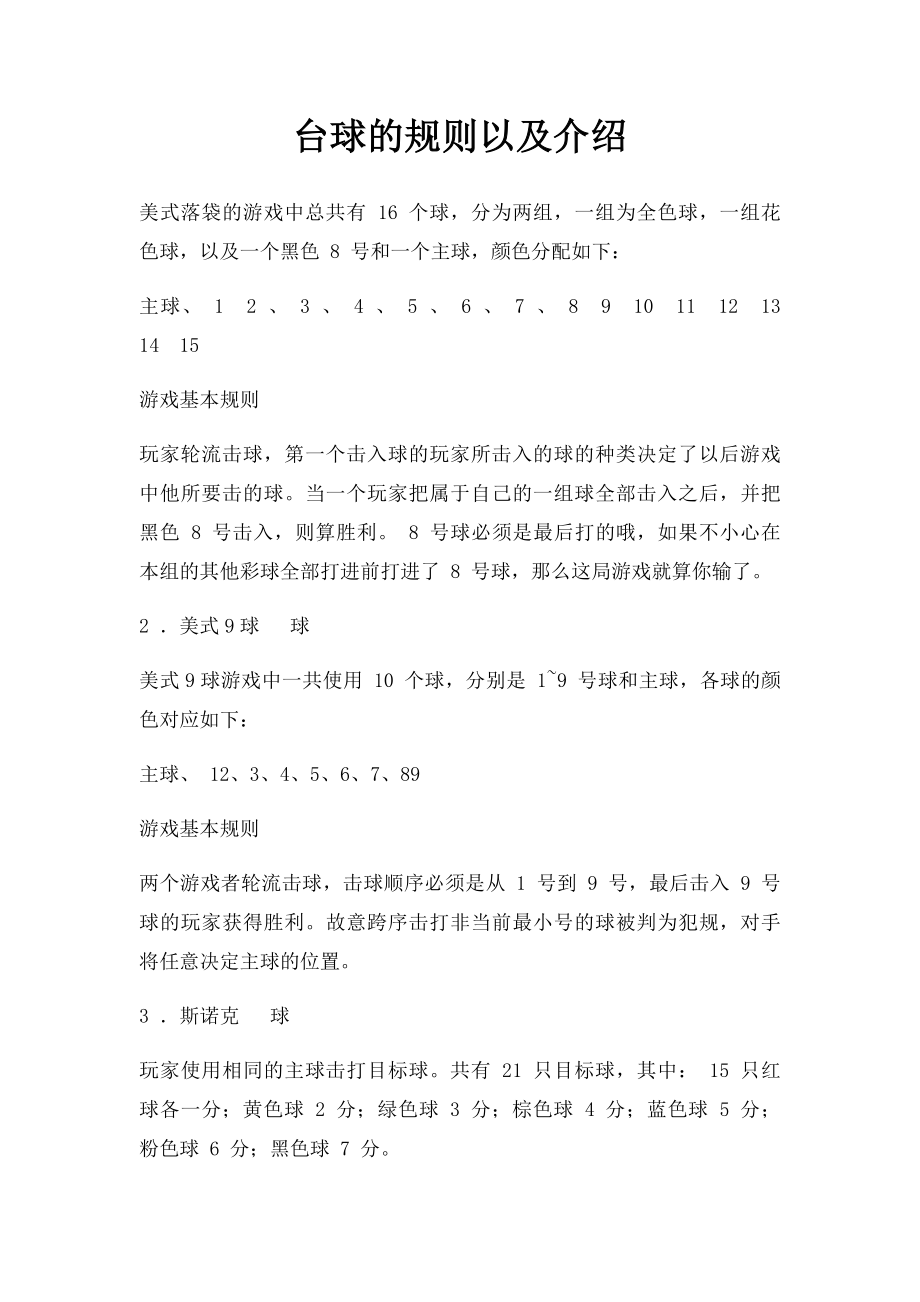 台球的规则以及介绍.docx_第1页