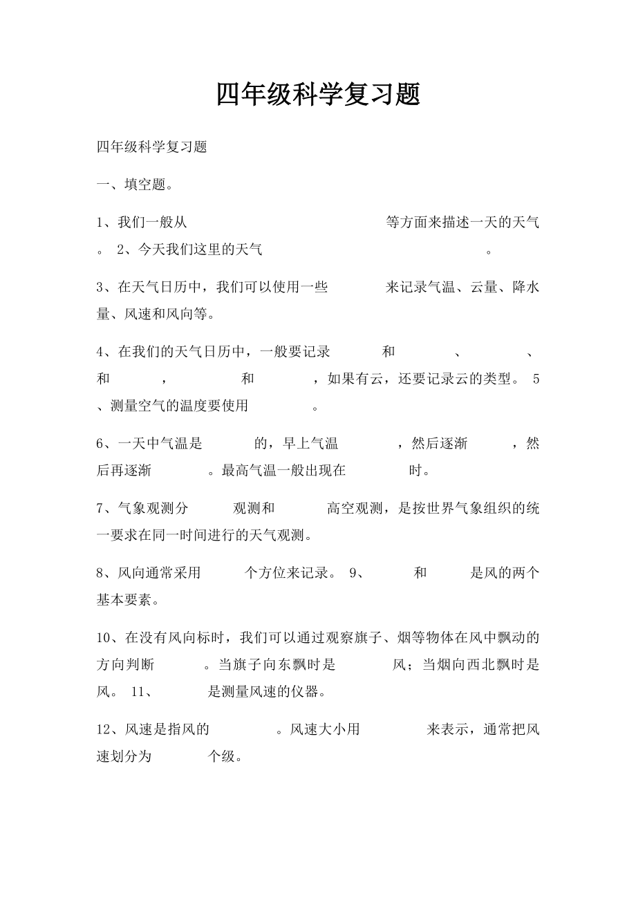 四年级科学复习题.docx_第1页