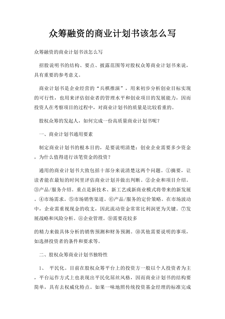 众筹融资的商业计划书该怎么写.docx_第1页