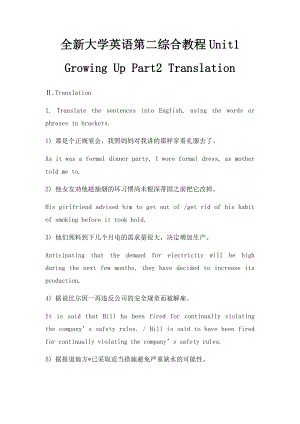 全新大学英语第二综合教程Unit1 Growing Up Part2 Translation.docx