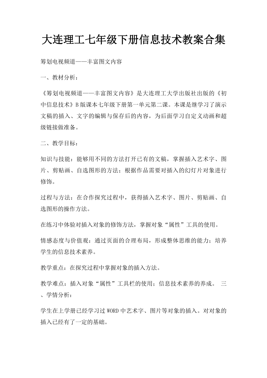 大连理工七年级下册信息技术教案合集.docx_第1页