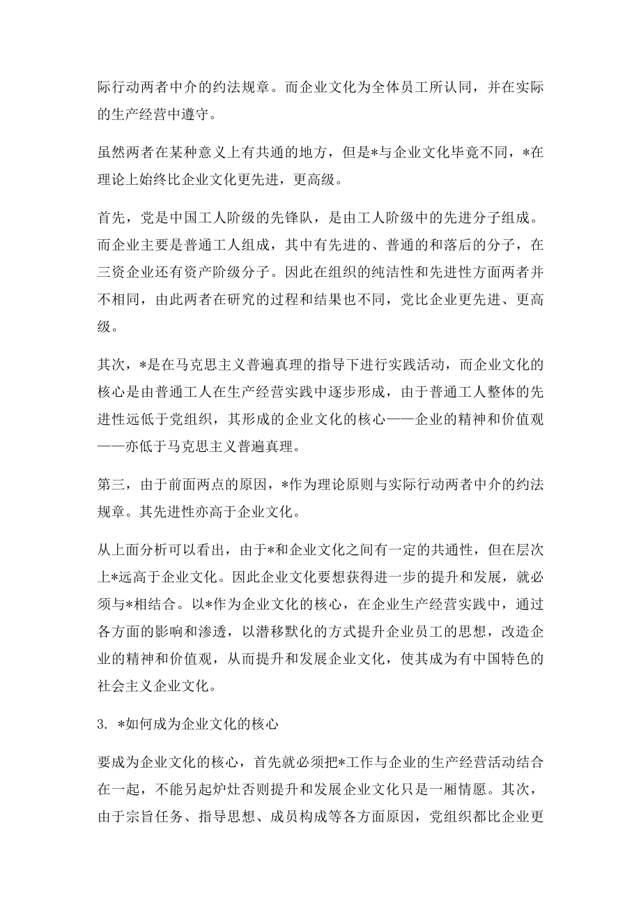 党的建设与企业文化建设.docx_第2页