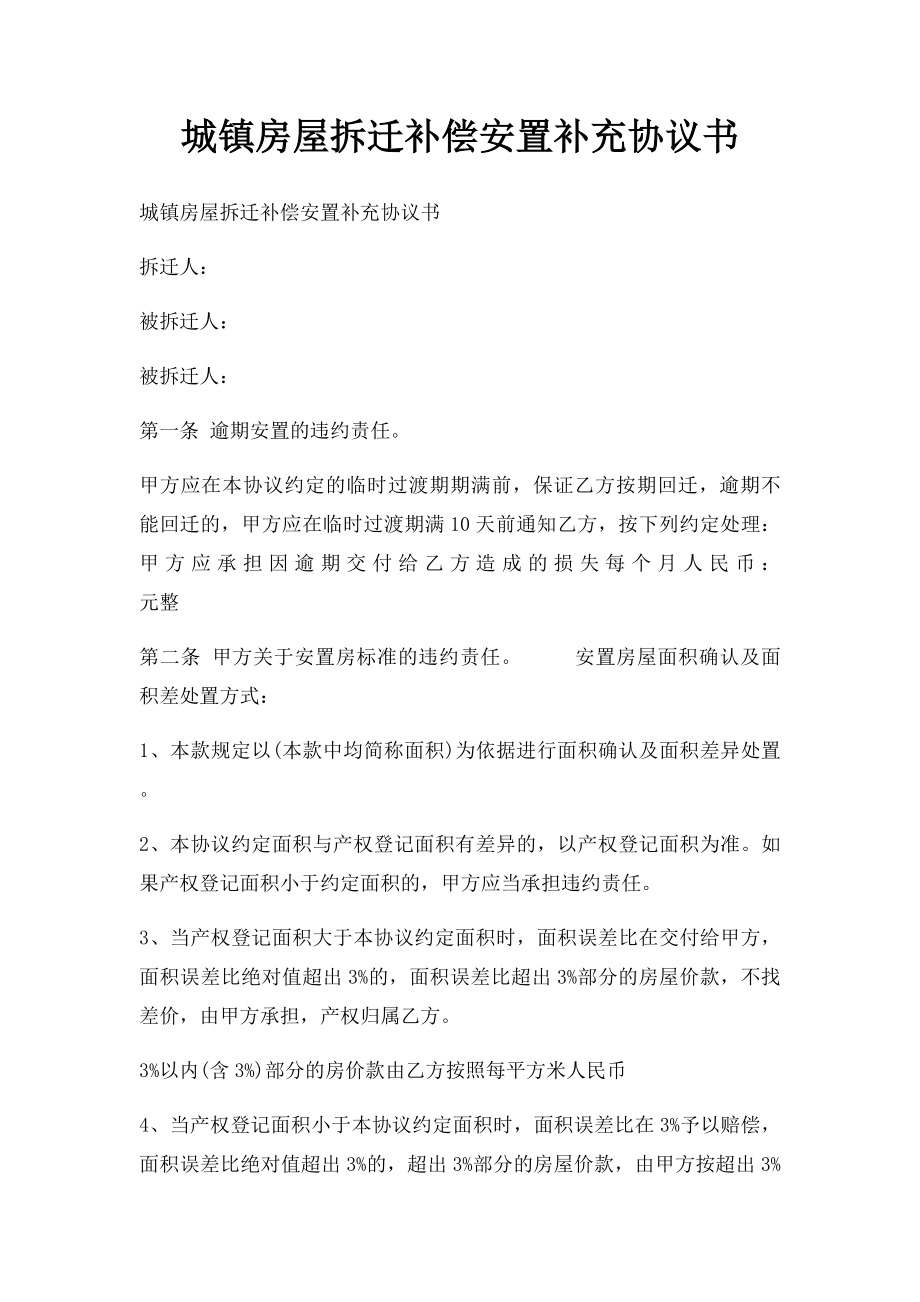 城镇房屋拆迁补偿安置补充协议书.docx_第1页