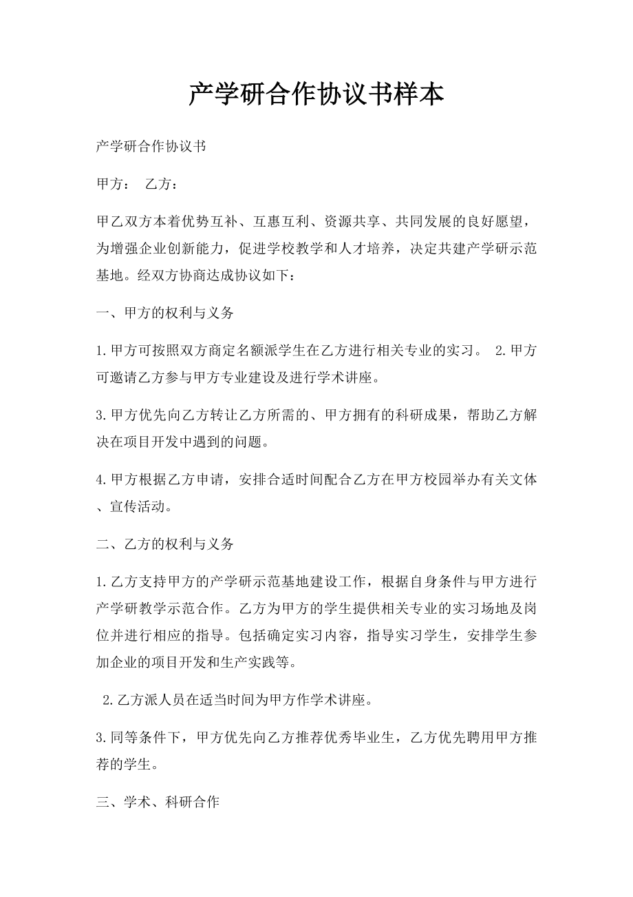 产学研合作协议书样本.docx_第1页