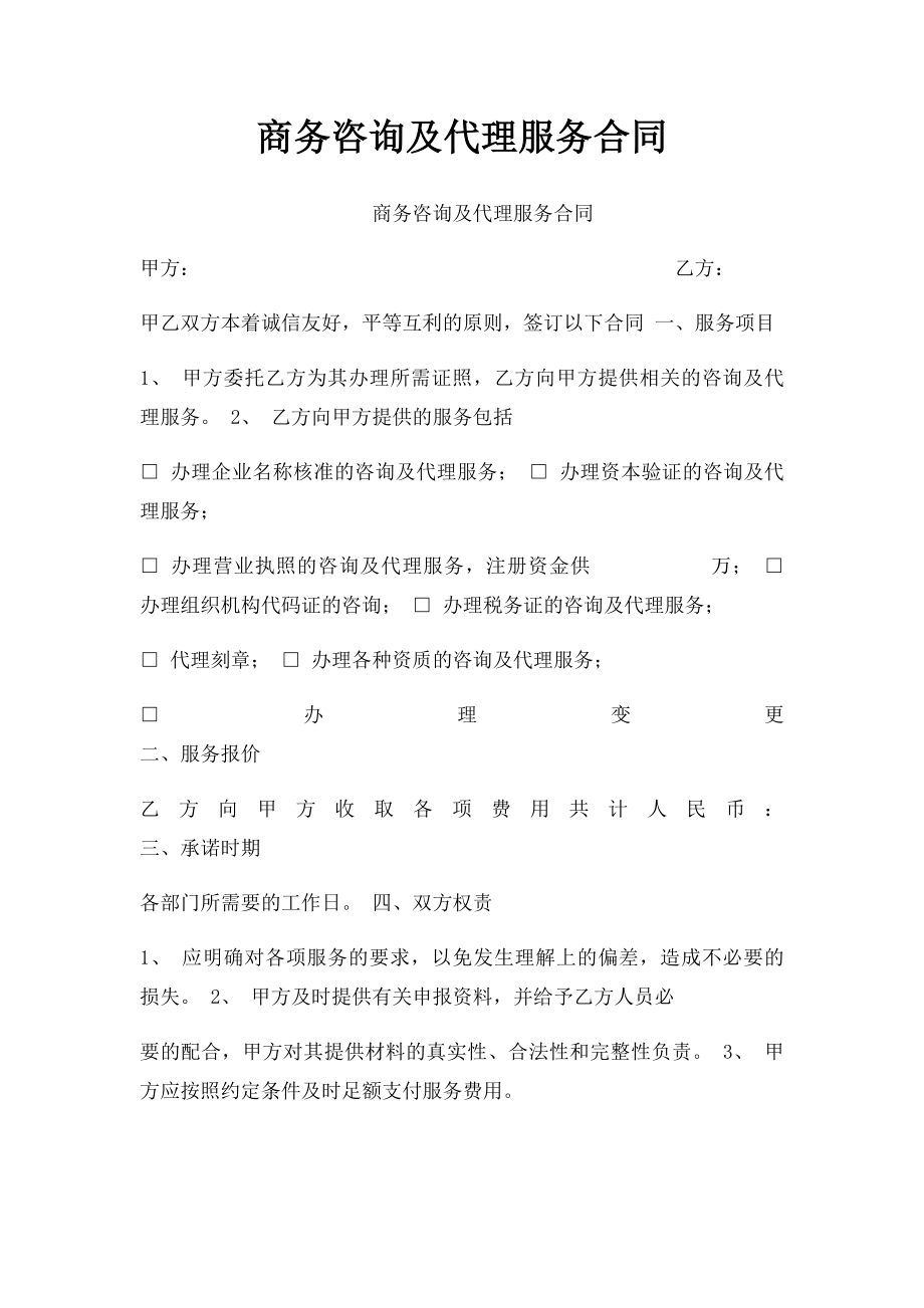 商务咨询及代理服务合同.docx_第1页