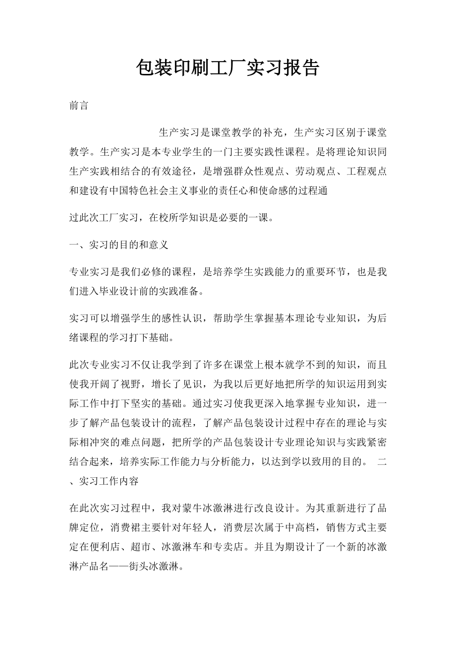 包装印刷工厂实习报告.docx_第1页