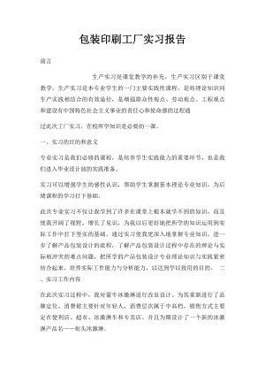 包装印刷工厂实习报告.docx