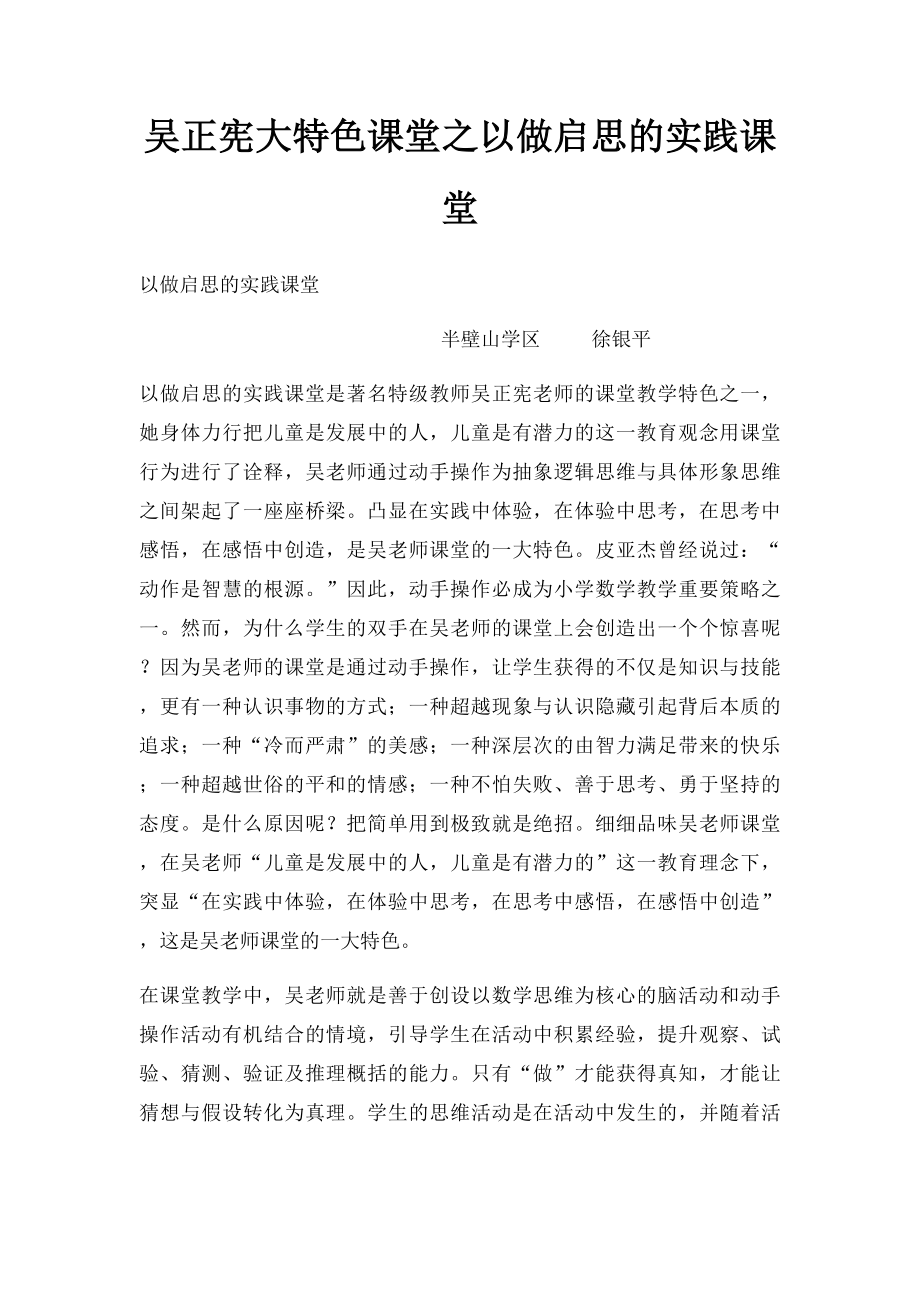 吴正宪大特色课堂之以做启思的实践课堂.docx_第1页