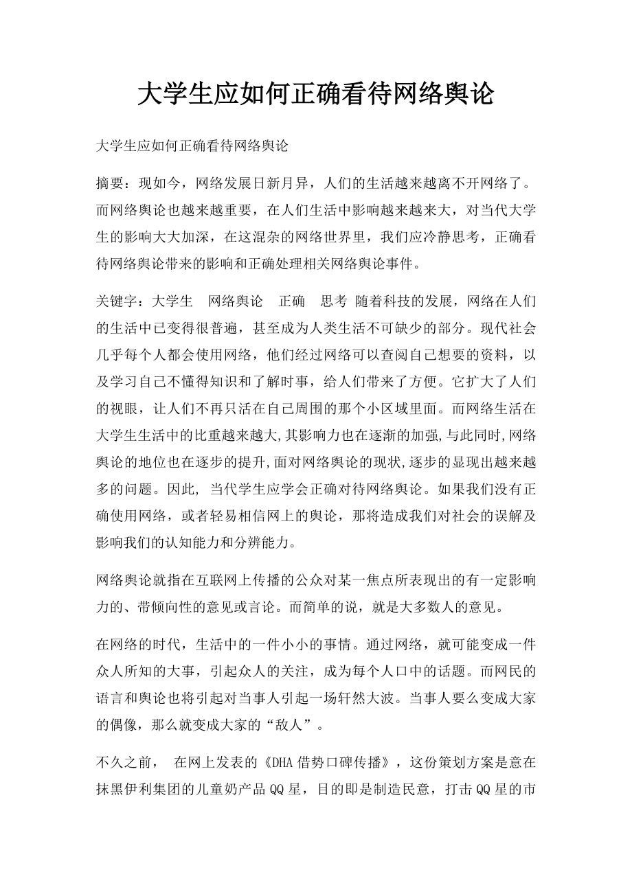 大学生应如何正确看待网络舆论(1).docx_第1页