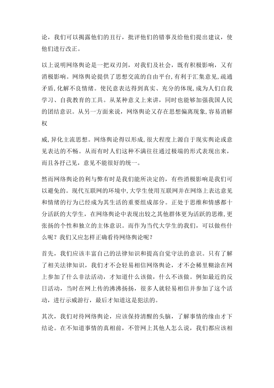 大学生应如何正确看待网络舆论(1).docx_第3页