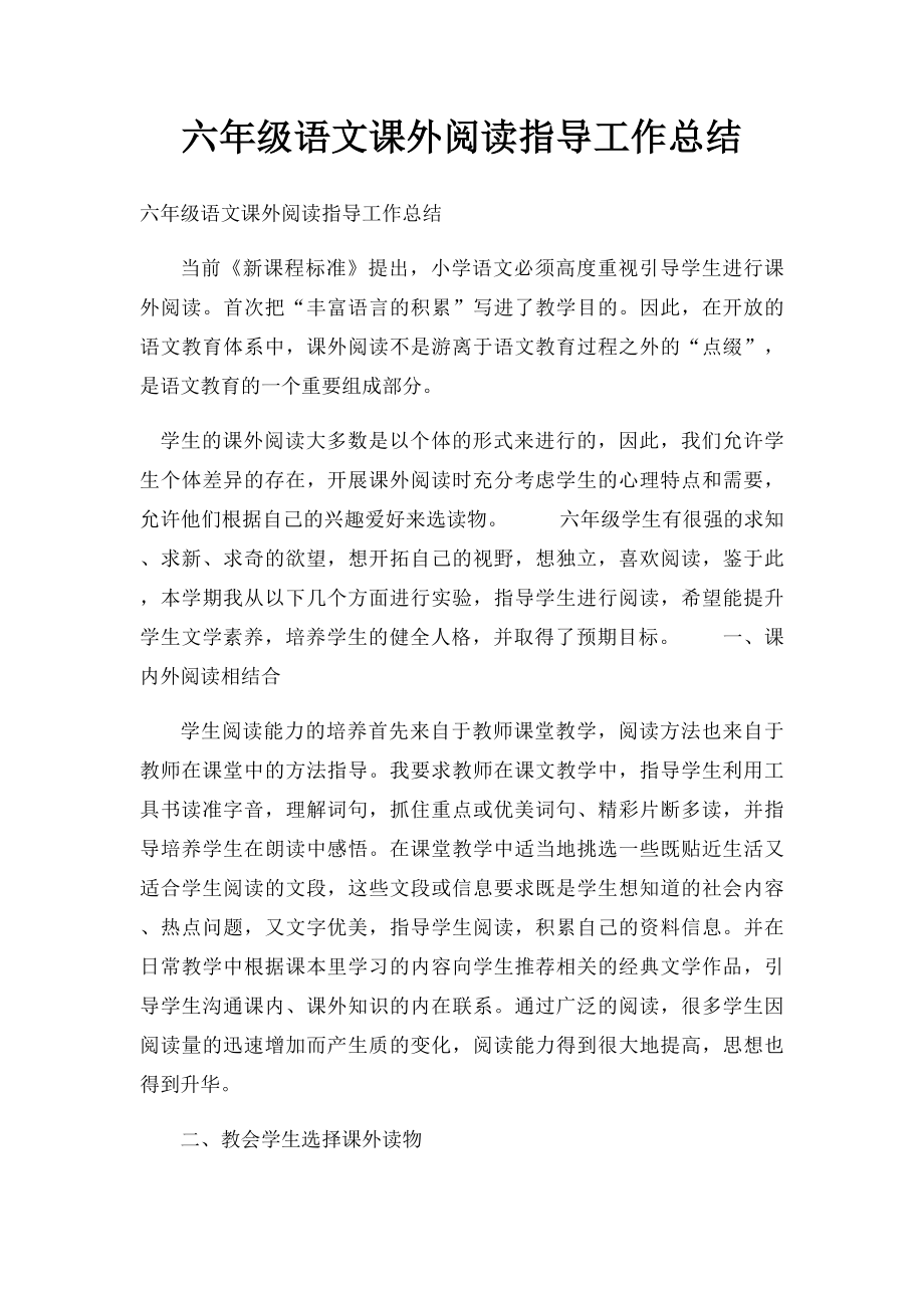 六年级语文课外阅读指导工作总结.docx_第1页