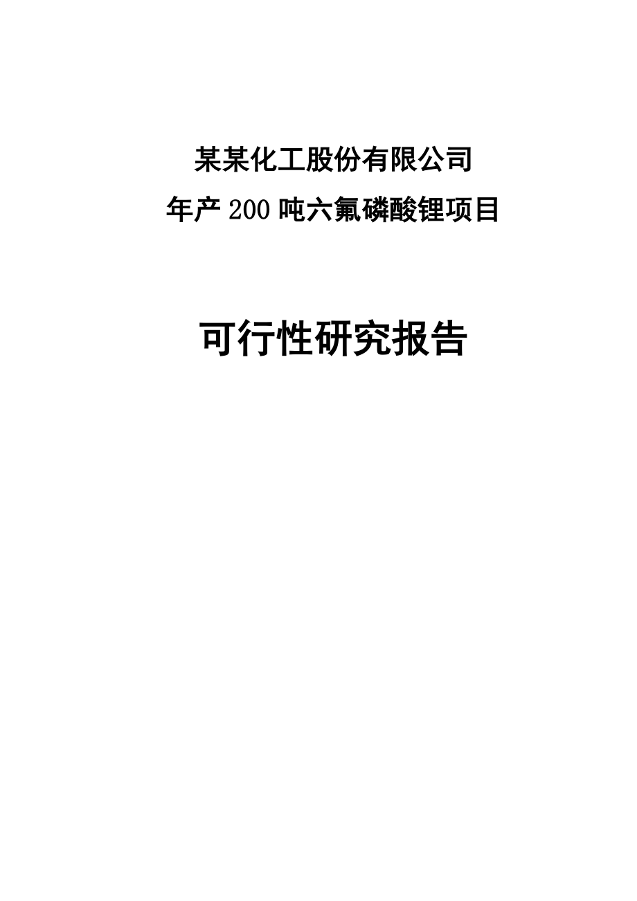 某某化工股份有限公司产200吨六氟磷酸锂项目可行性研究报告（共70页） .doc_第1页