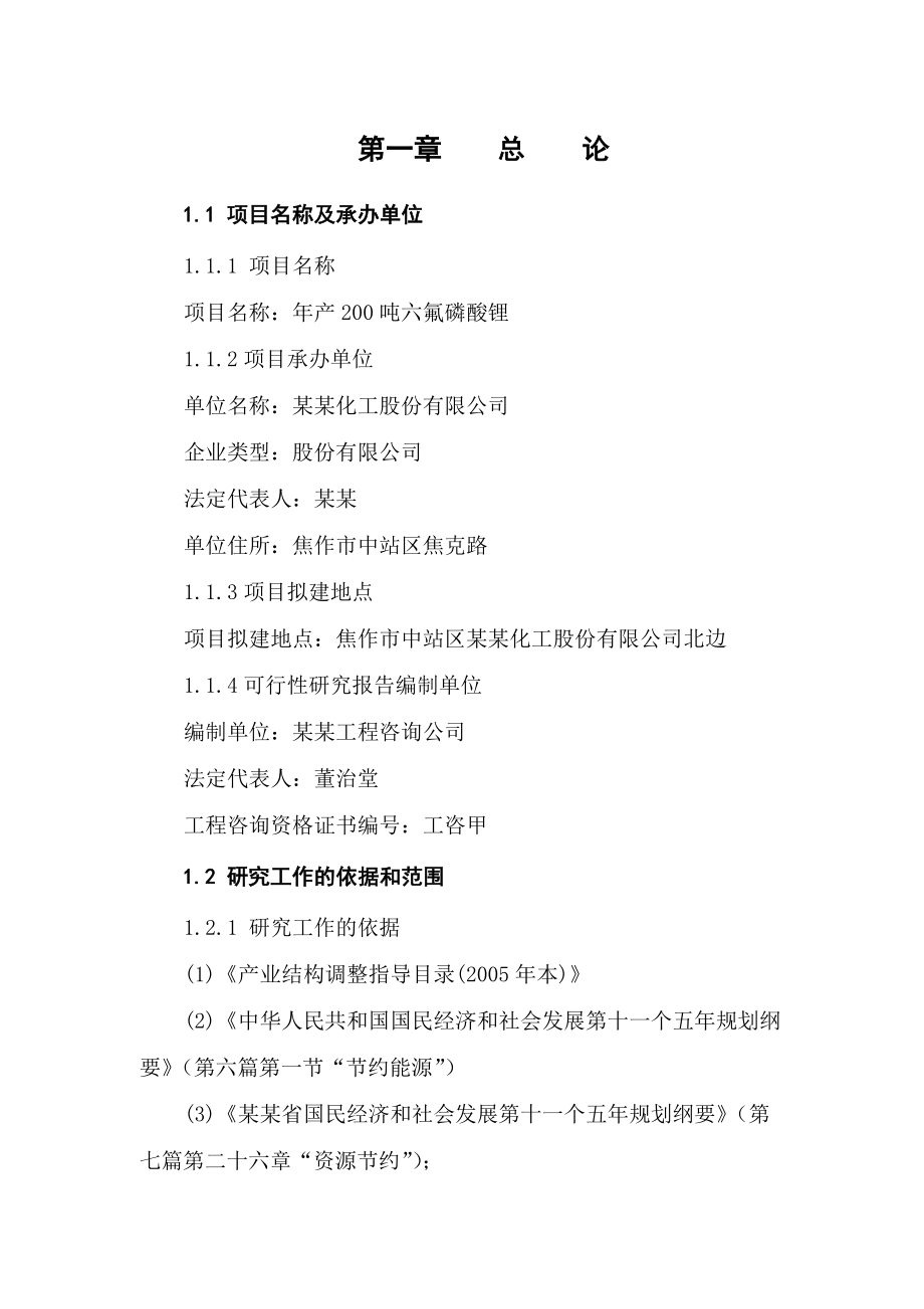 某某化工股份有限公司产200吨六氟磷酸锂项目可行性研究报告（共70页） .doc_第2页