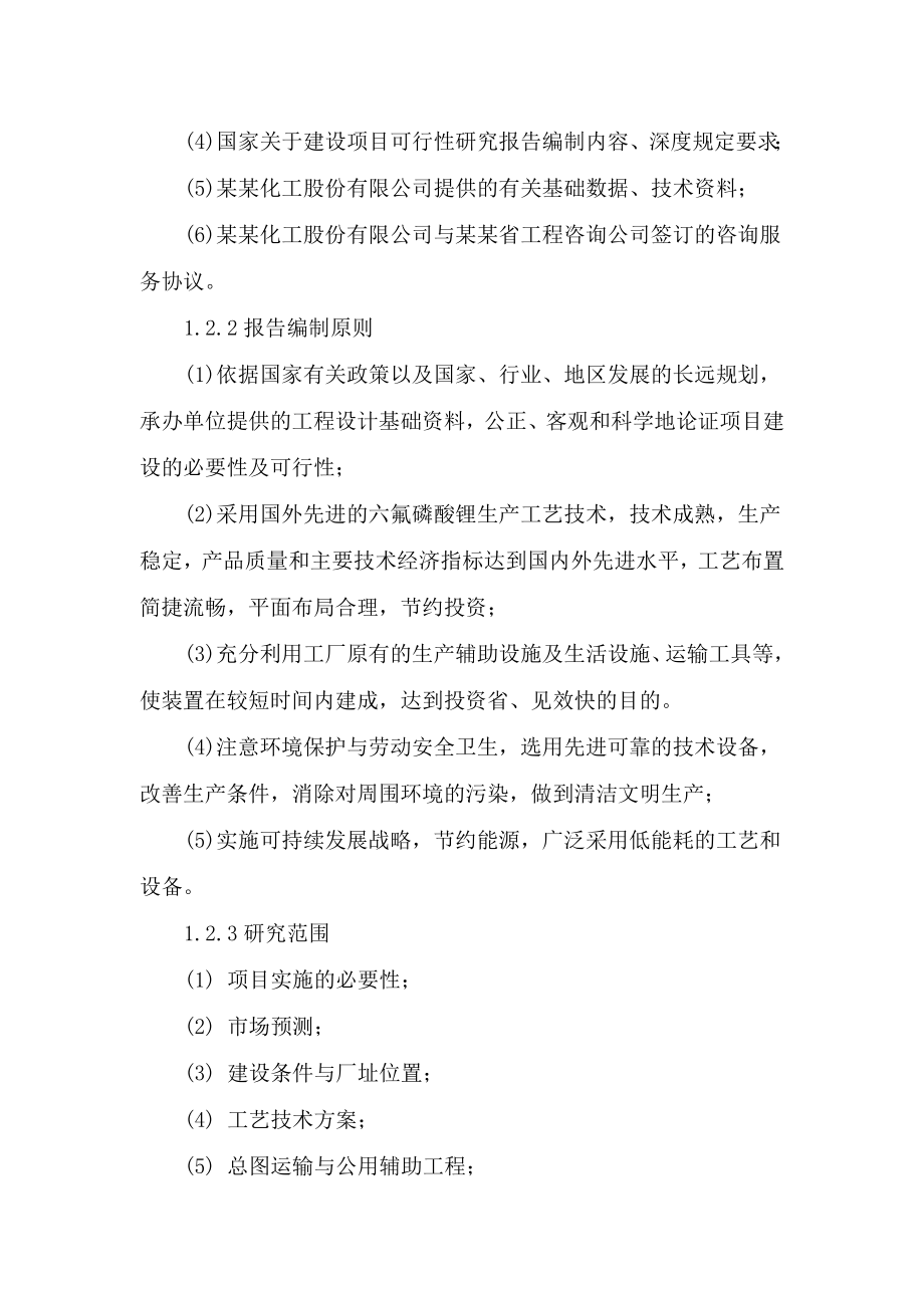 某某化工股份有限公司产200吨六氟磷酸锂项目可行性研究报告（共70页） .doc_第3页