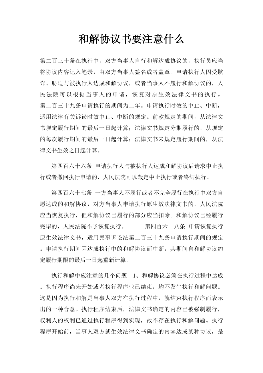 和解协议书要注意什么.docx_第1页