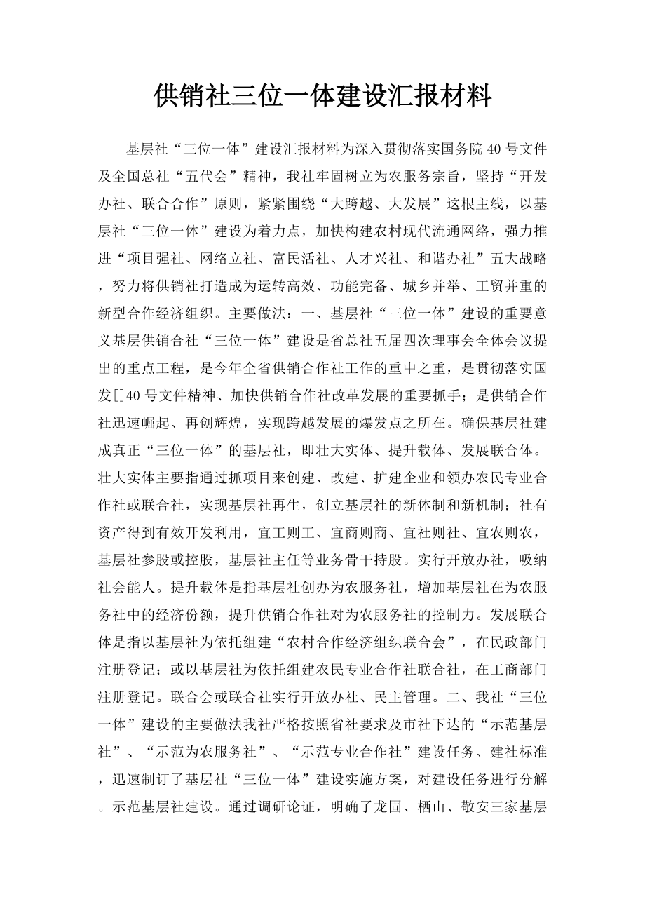 供销社三位一体建设汇报材料.docx_第1页