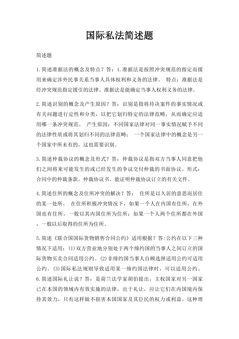 国际私法简述题.docx_第1页