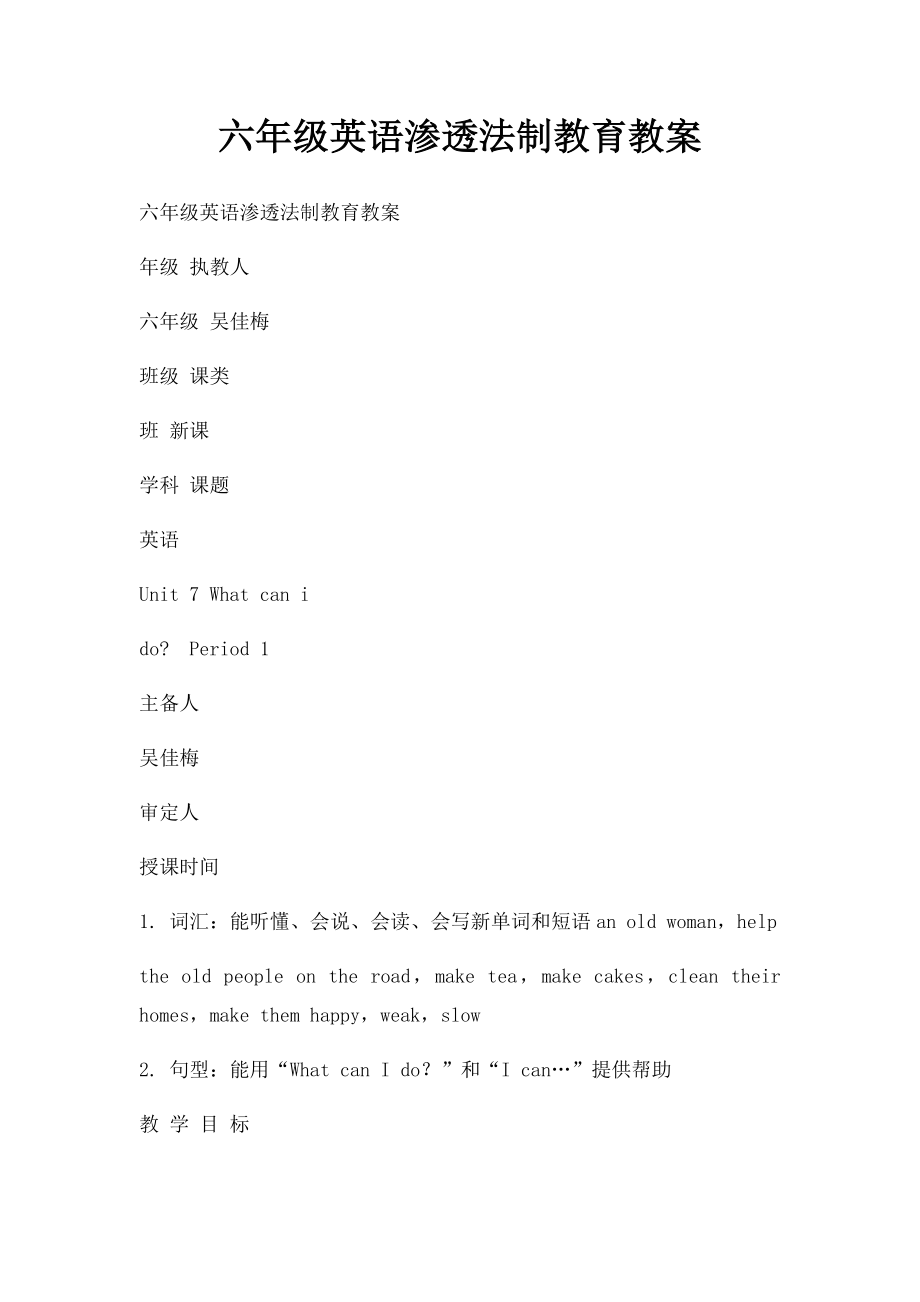 六年级英语渗透法制教育教案.docx_第1页