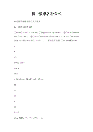 初中数学各种公式(1).docx