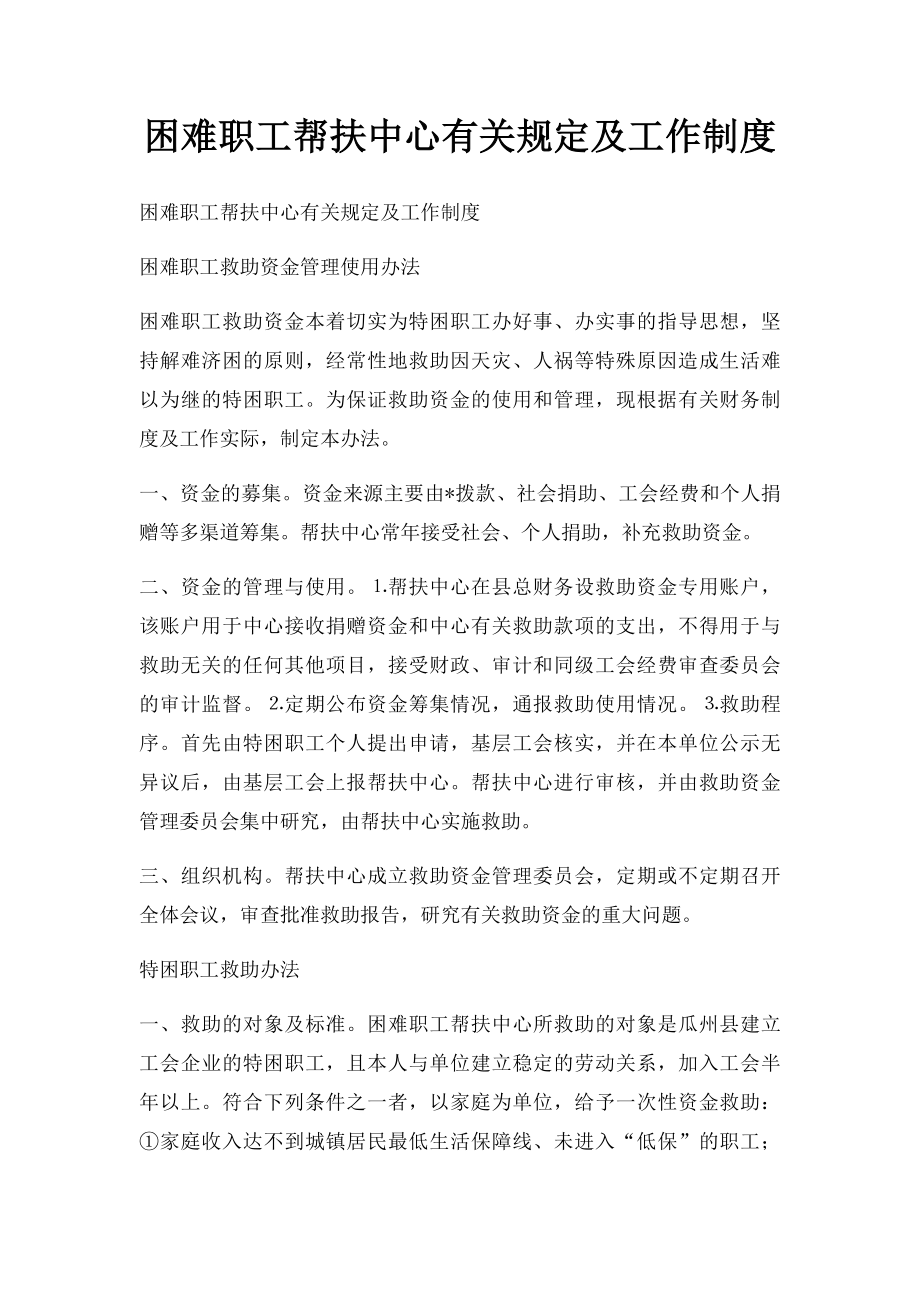 困难职工帮扶中心有关规定及工作制度.docx_第1页