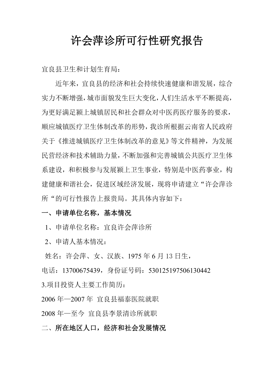 许会萍诊所项目可行性分析报告.doc_第1页