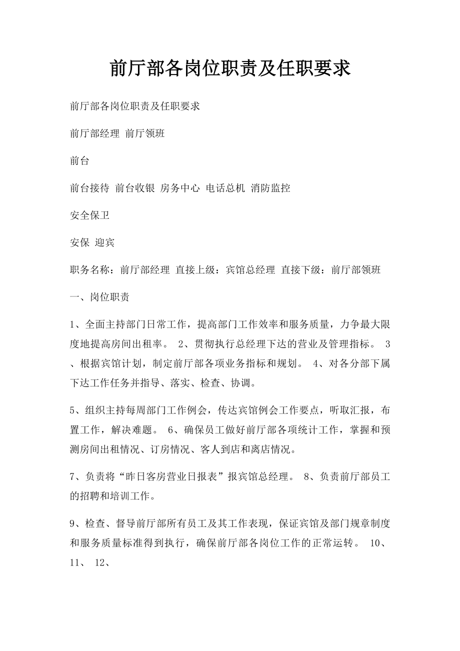 前厅部各岗位职责及任职要求.docx_第1页