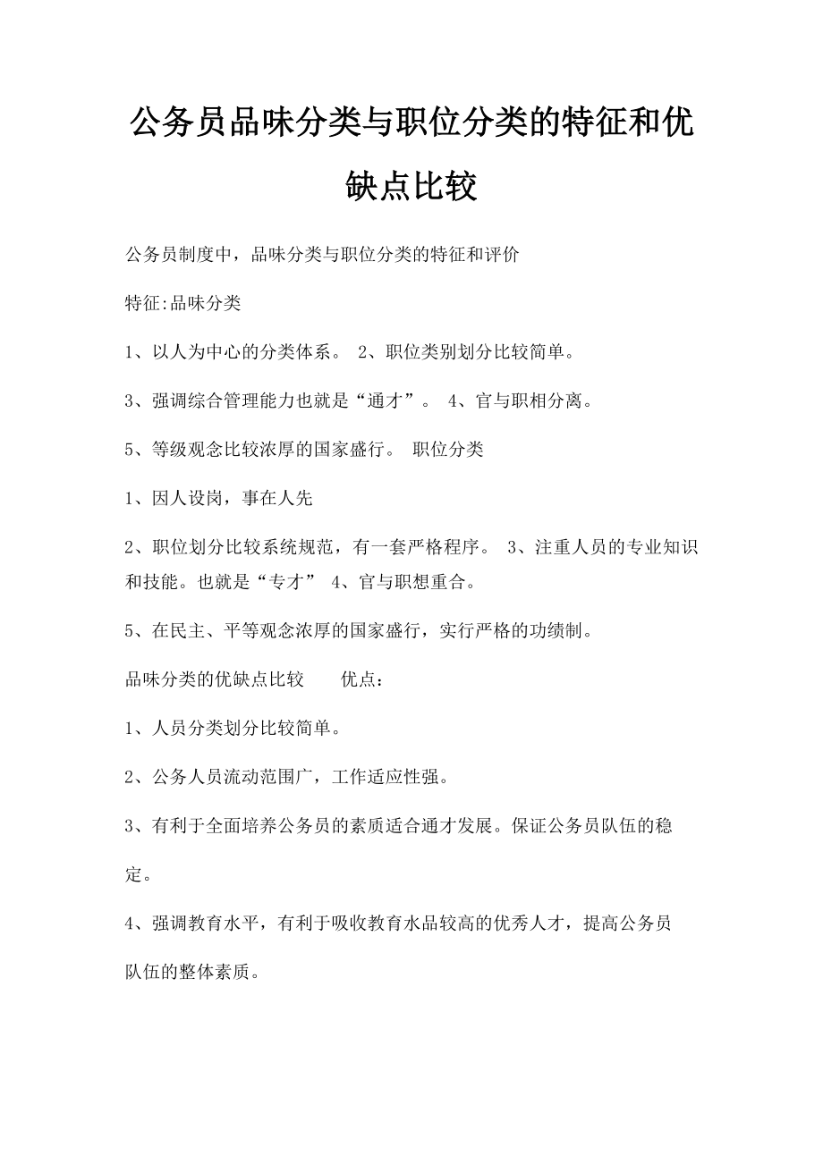 公务员品味分类与职位分类的特征和优缺点比较.docx_第1页