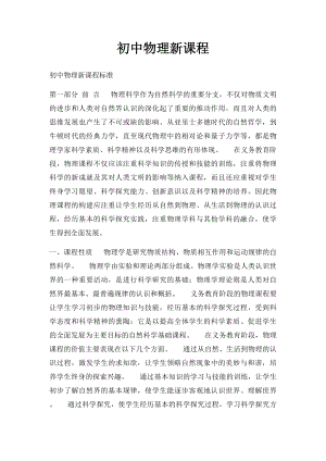 初中物理新课程.docx