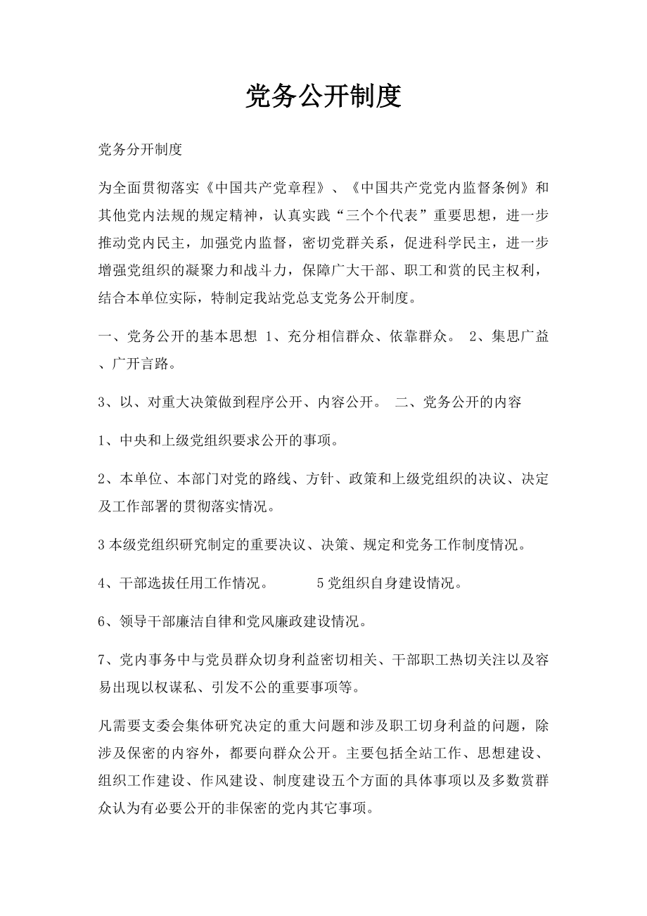 党务公开制度(2).docx_第1页