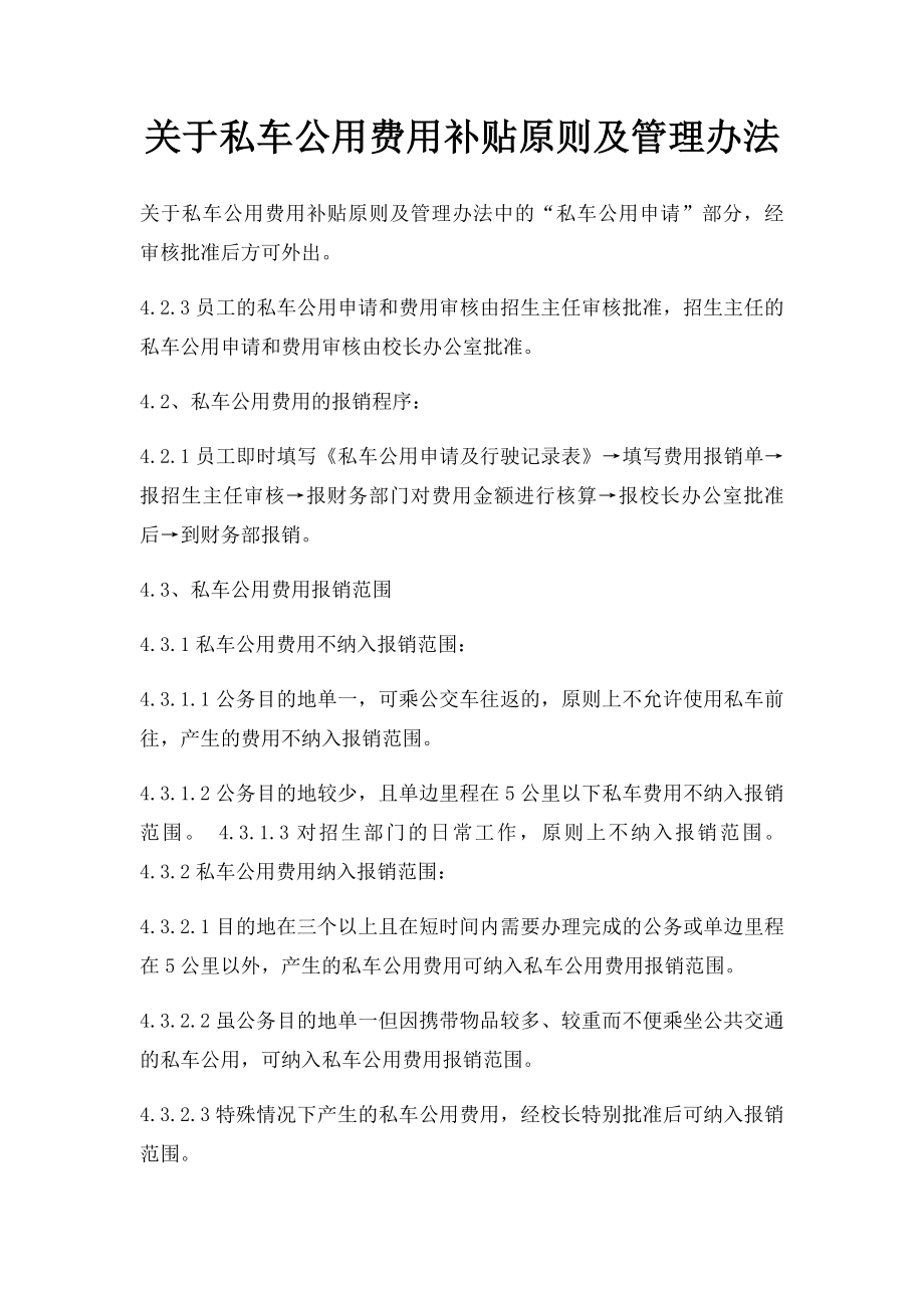 关于私车公用费用补贴原则及管理办法(1).docx_第1页