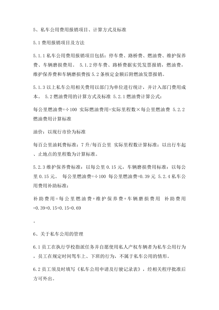 关于私车公用费用补贴原则及管理办法(1).docx_第2页