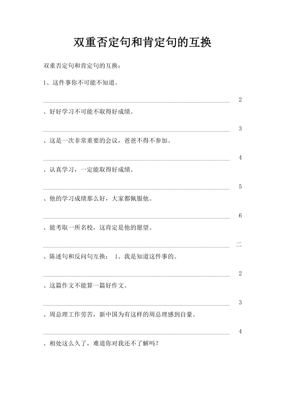 双重否定句和肯定句的互换.docx_第1页