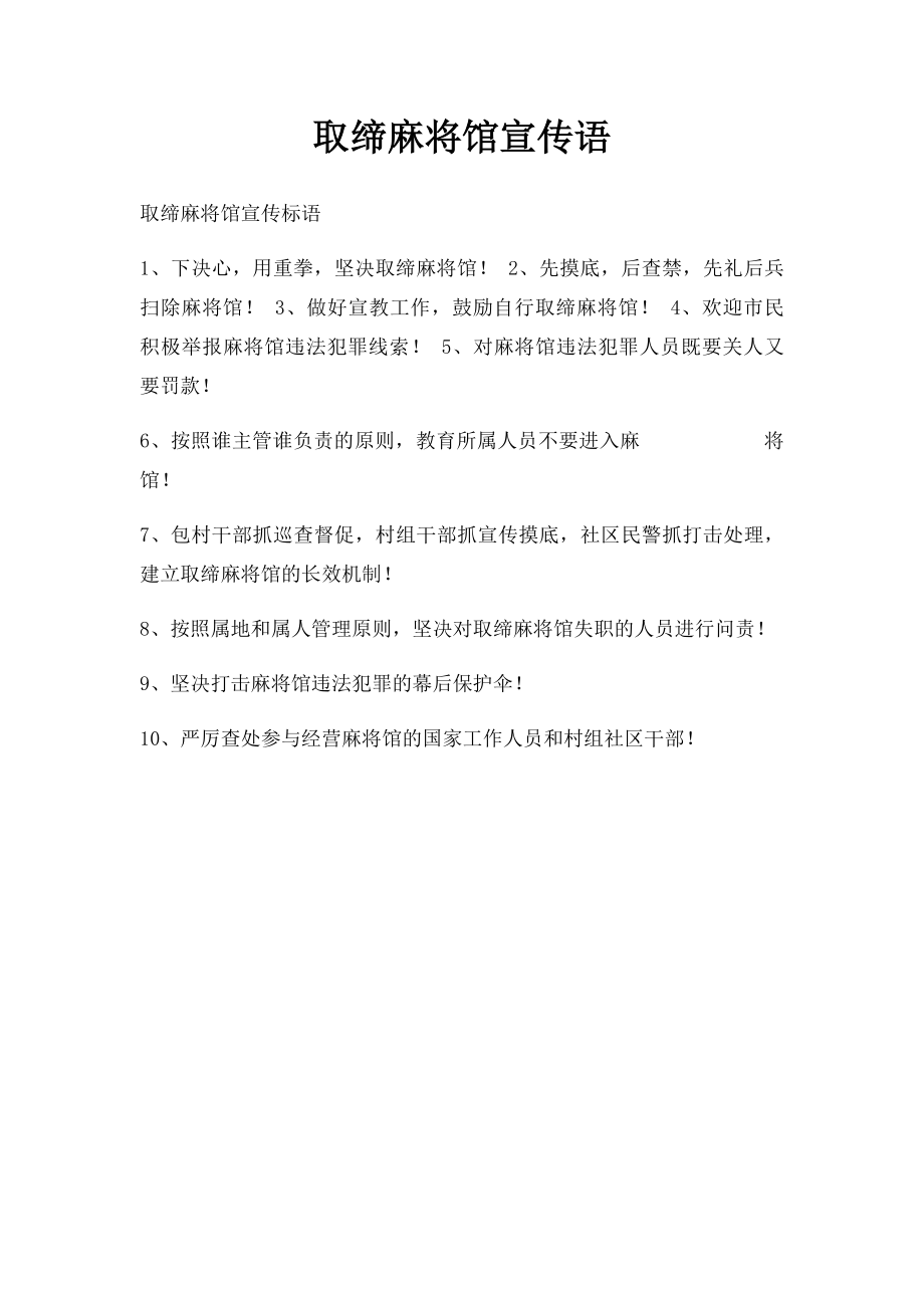 取缔麻将馆宣传语.docx_第1页