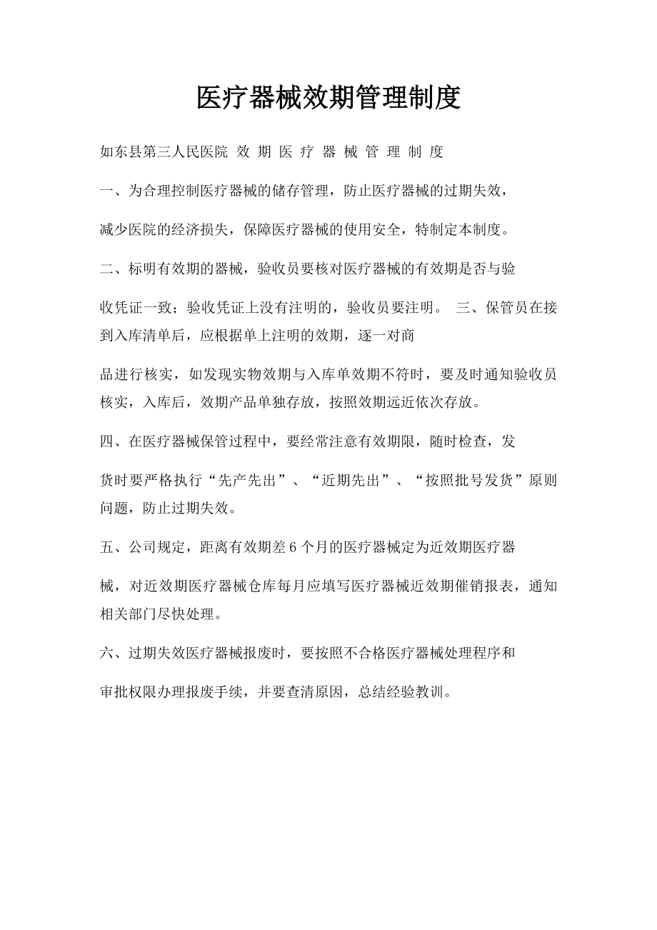 医疗器械效期管理制度.docx_第1页