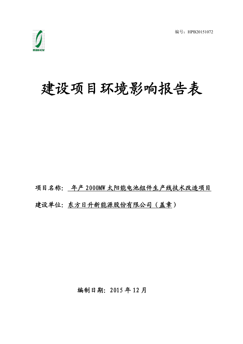 环境影响评价报告公示：东方升新能源股份MW太阳能电池组件生线技术改造作者环评报告.doc_第1页